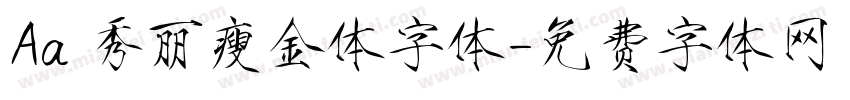 Aa 秀丽瘦金体字体字体转换